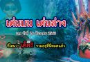 เด็ดโค้งสุดท้ายเลขดังมาแรง งวดประจำวันที่ 16 ธันวาคม 63