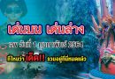 เด็ดโค้งสุดท้ายเลขดังมาแรง งวดประจำวันที่ 1 กุมภาพันธ์ 64