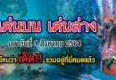 เด็ดโค้งสุดท้ายเลขดังมาแรง งวดประจำวันที่ 1 สิงหาคม 64