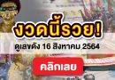 เด็ดโค้งสุดท้ายเลขดังมาแรง งวดประจำวันที่ 16 สิงหาคม 64