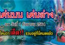 เด็ดโค้งสุดท้ายเลขดังมาแรง งวดประจำวันที่ 1 กันยายน 64