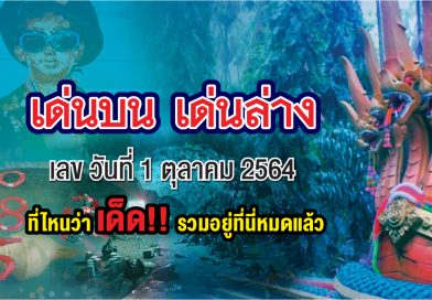 เด็ดโค้งสุดท้ายเลขดังมาแรง งวดประจำวันที่ 1 ตุลาคม 64