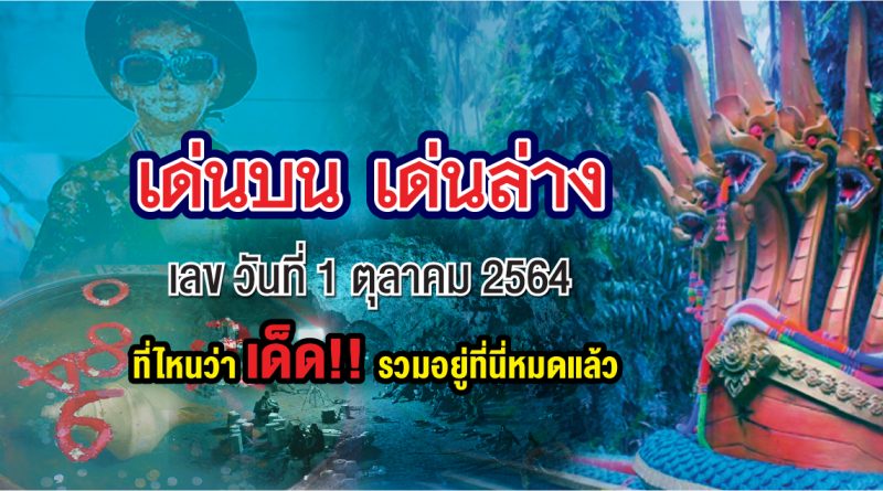 เด็ดโค้งสุดท้ายเลขดังมาแรง งวดประจำวันที่ 1 ตุลาคม 64